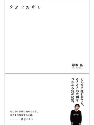 cover image of クズころがし